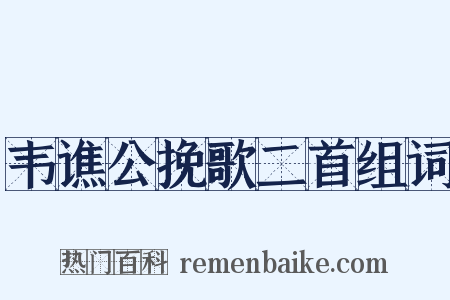 韦谯公挽歌二首组词是什么意思的图片